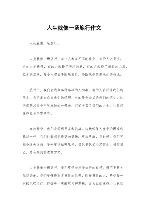 人生就像一场旅行作文