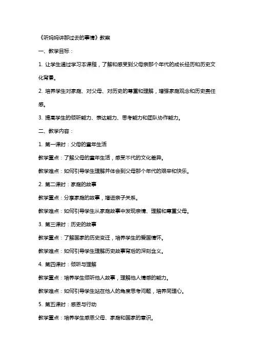 《听妈妈讲那过去的事情》教案