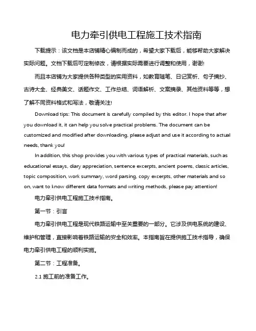 电力牵引供电工程施工技术指南