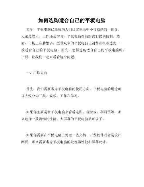 如何选购适合自己的平板电脑
