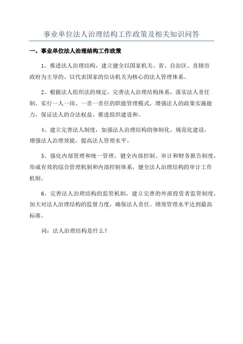 事业单位法人治理结构工作政策及相关知识问答