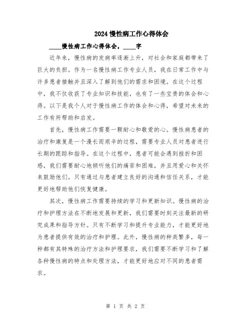 2024慢性病工作心得体会 