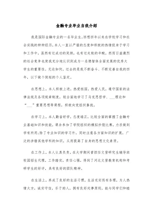 金融专业毕业自我介绍(四篇)