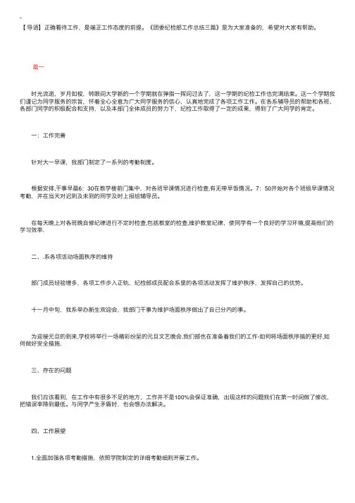团委纪检部工作总结三篇