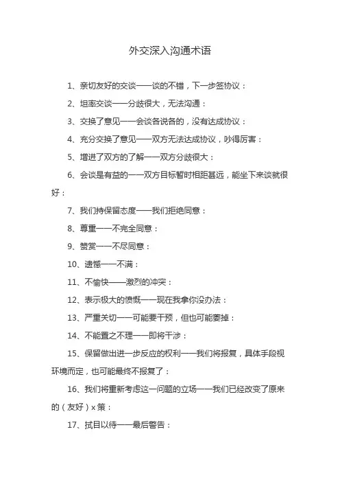 外交深入沟通术语