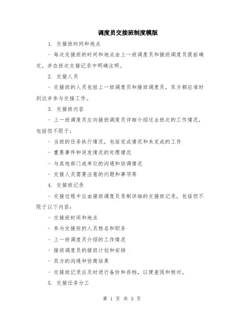 调度员交接班制度模版