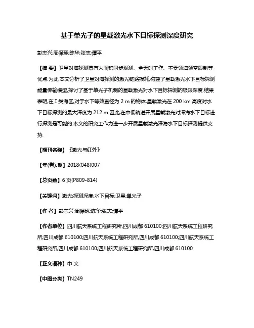 基于单光子的星载激光水下目标探测深度研究