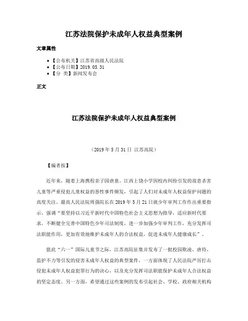 江苏法院保护未成年人权益典型案例