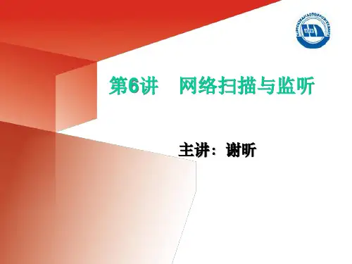 网络扫描与监听详解