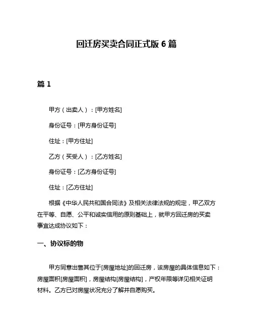 回迁房买卖合同正式版6篇