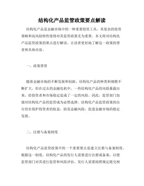 结构化产品监管政策要点解读