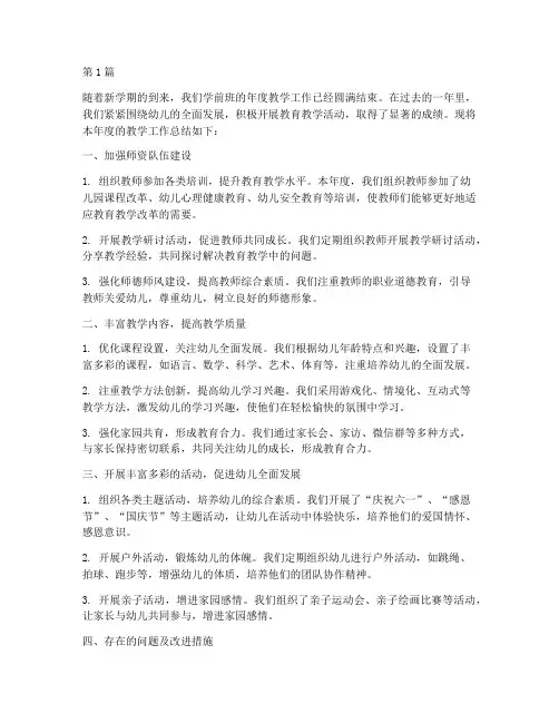 学前班年度教学总结(3篇)