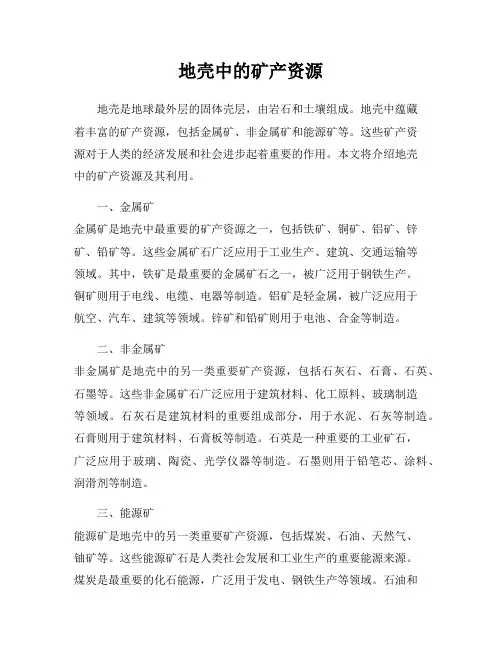 地壳中的矿产资源