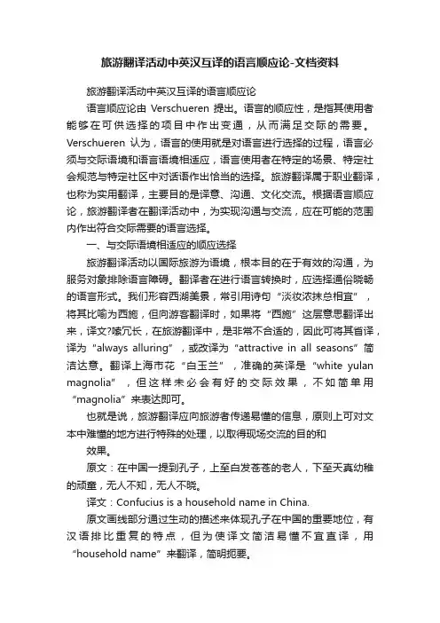 旅游翻译活动中英汉互译的语言顺应论-文档资料