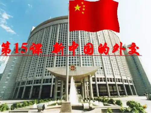 15《新中国的外交》课件