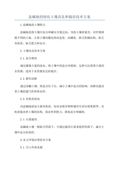 盐碱地的绿化土壤改良和栽培技术方案