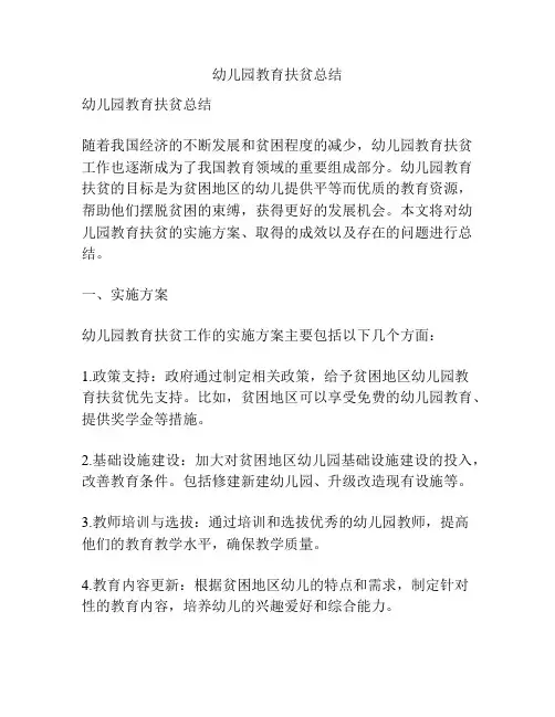 幼儿园教育扶贫总结