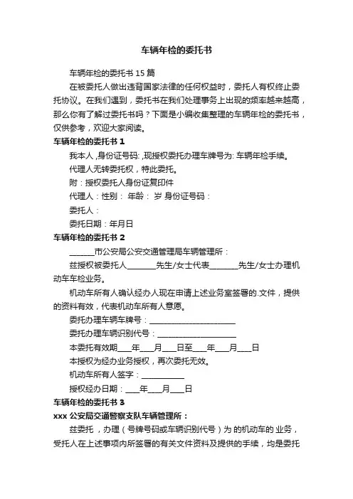 车辆年检的委托书15篇