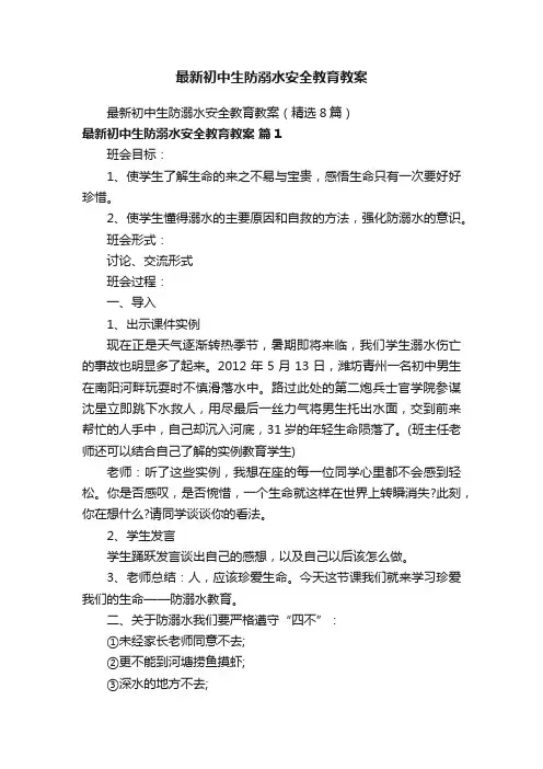 最新初中生防溺水安全教育教案（精选8篇）