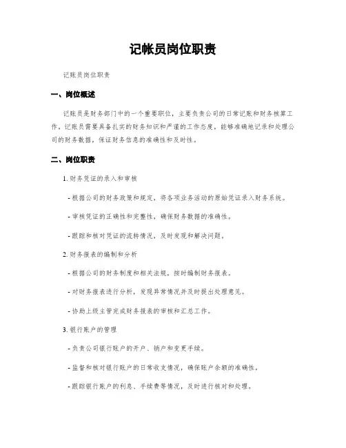 记帐员岗位职责