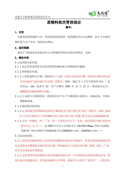 原辅料批次管理规定