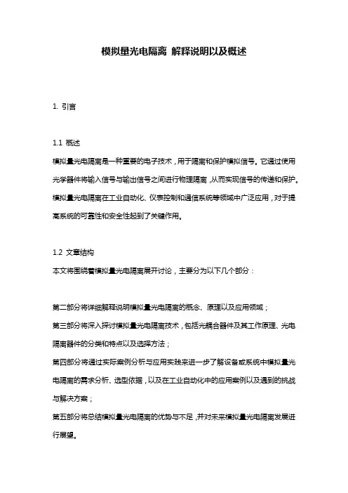 模拟量光电隔离_解释说明以及概述