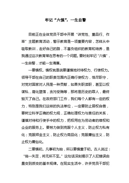 党员干部要做到六慎