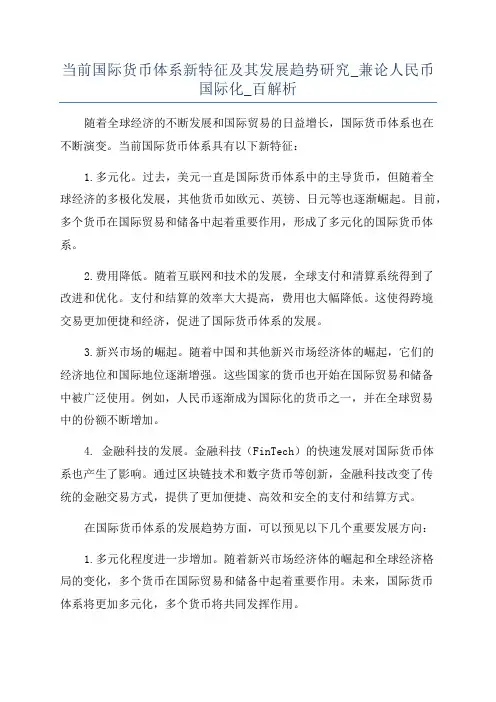 当前国际货币体系新特征及其发展趋势研究_兼论人民币国际化_百解析