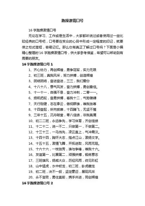 16字跑操激情口号