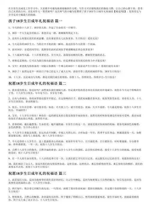 孩子18岁生日成年礼祝福语【精选5篇】