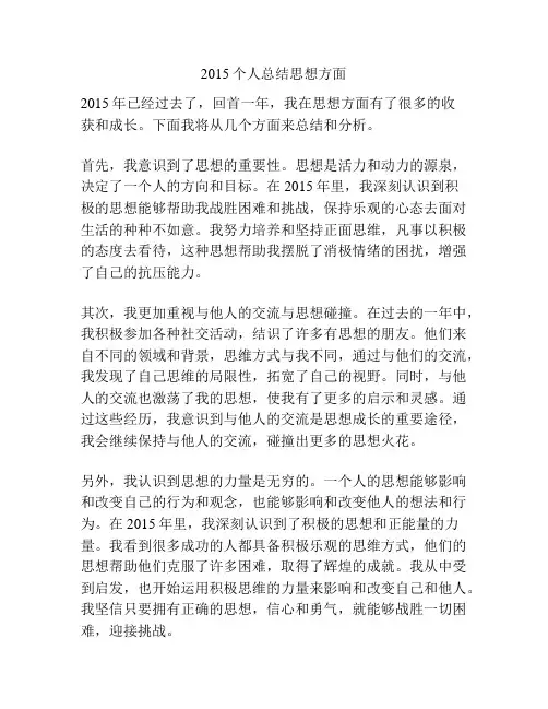 2015个人总结思想方面