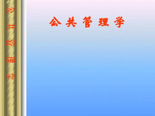 公共管理学_01公共管理概述