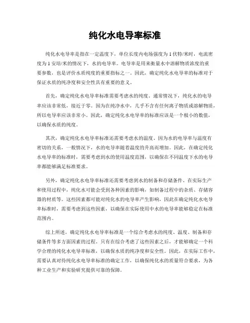 纯化水电导率标准