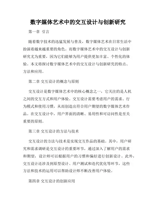 数字媒体艺术中的交互设计与创新研究