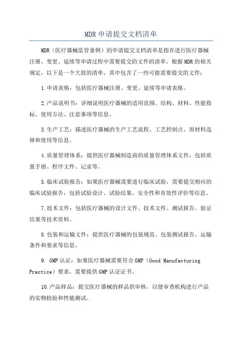 MDR申请提交文档清单