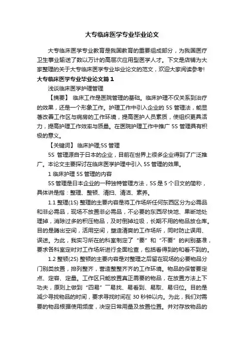 大专临床医学专业毕业论文