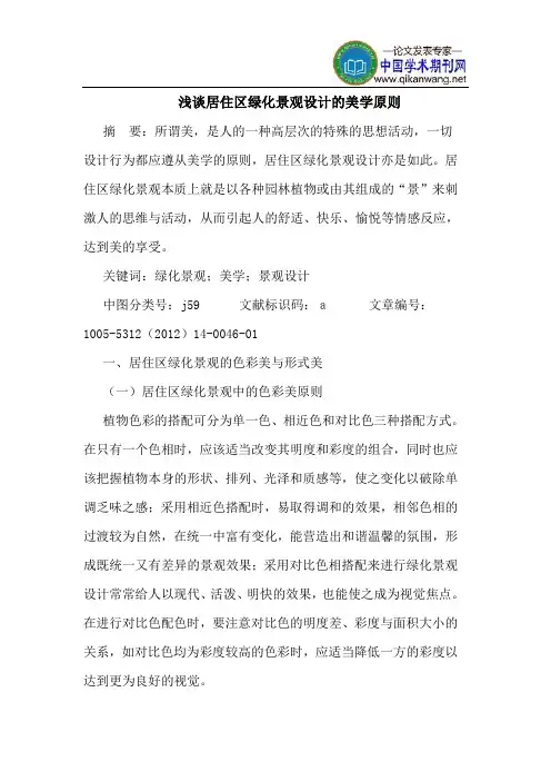 居住区绿化景观设计的美学原则