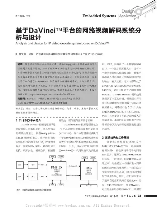 基于DaVinci平台的网络视频解码系统分析与设计
