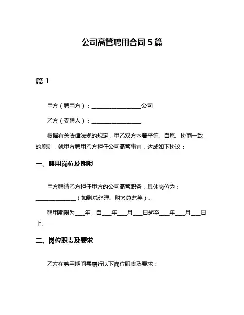 公司高管聘用合同5篇