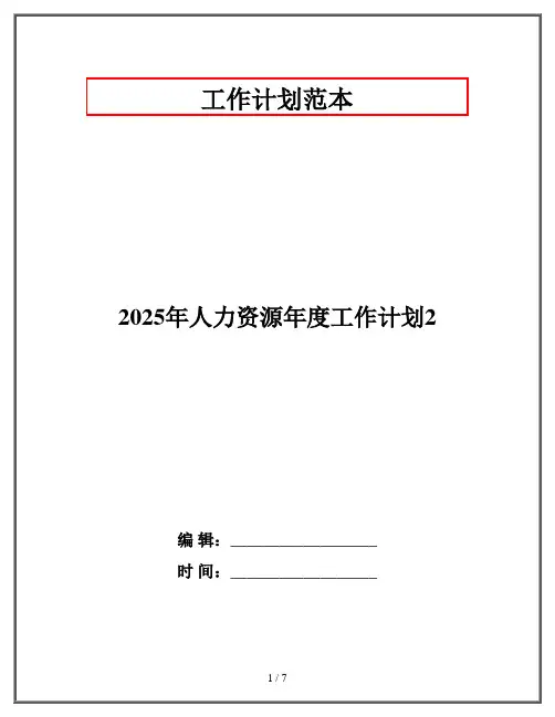 2025年人力资源年度工作计划2