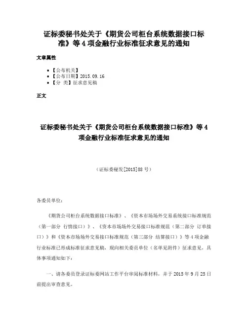 证标委秘书处关于《期货公司柜台系统数据接口标准》等4项金融行业标准征求意见的通知