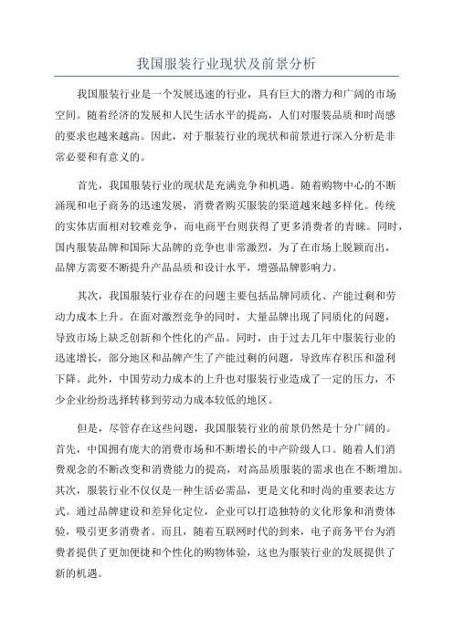我国服装行业现状及前景分析