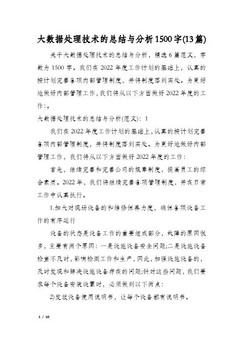 大数据处理技术的总结与分析1500字(13篇)
