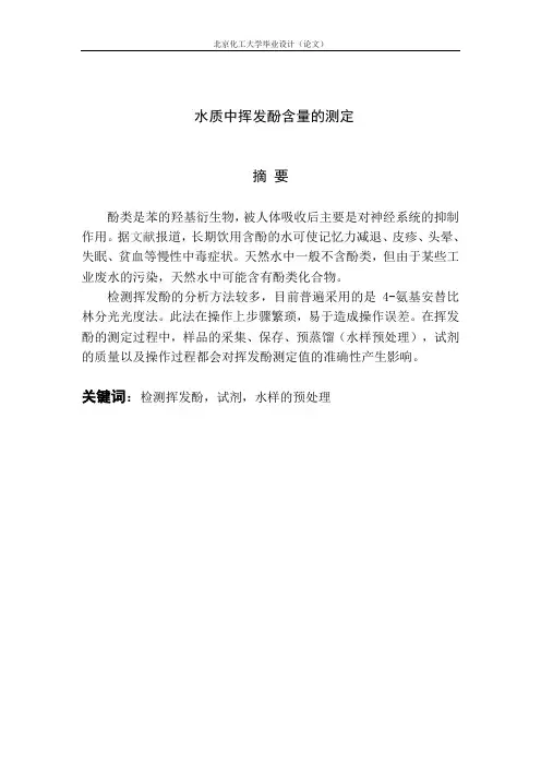 水质中挥发酚含量的测定