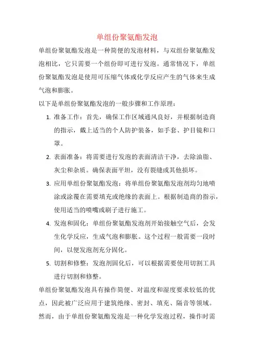 单组份聚氨酯发泡