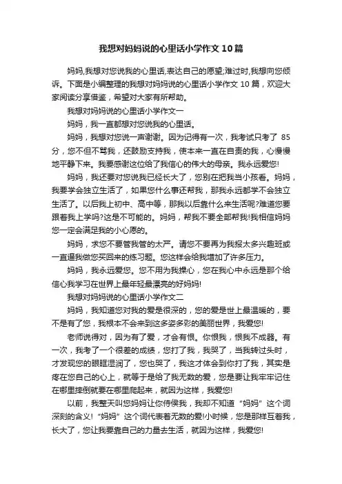 我想对妈妈说的心里话小学作文10篇