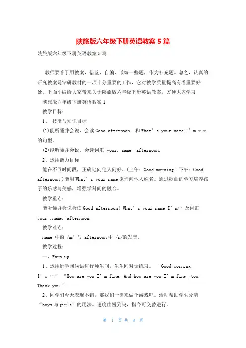 陕旅版六年级下册英语教案5篇