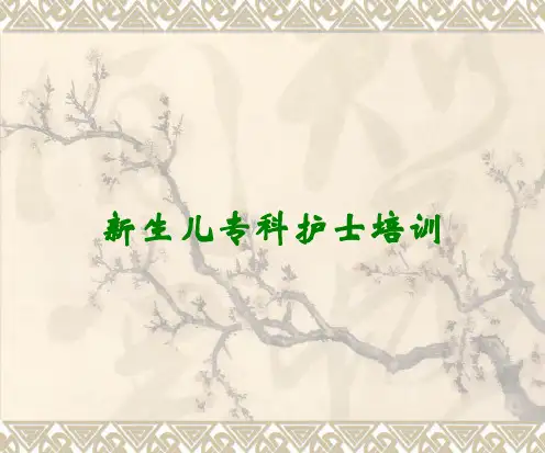 新生儿专科护士培训