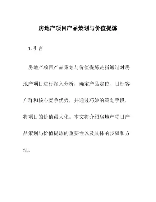 房地产项目产品策划与价值提炼