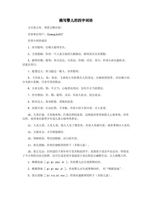 描写婴儿的四字词语